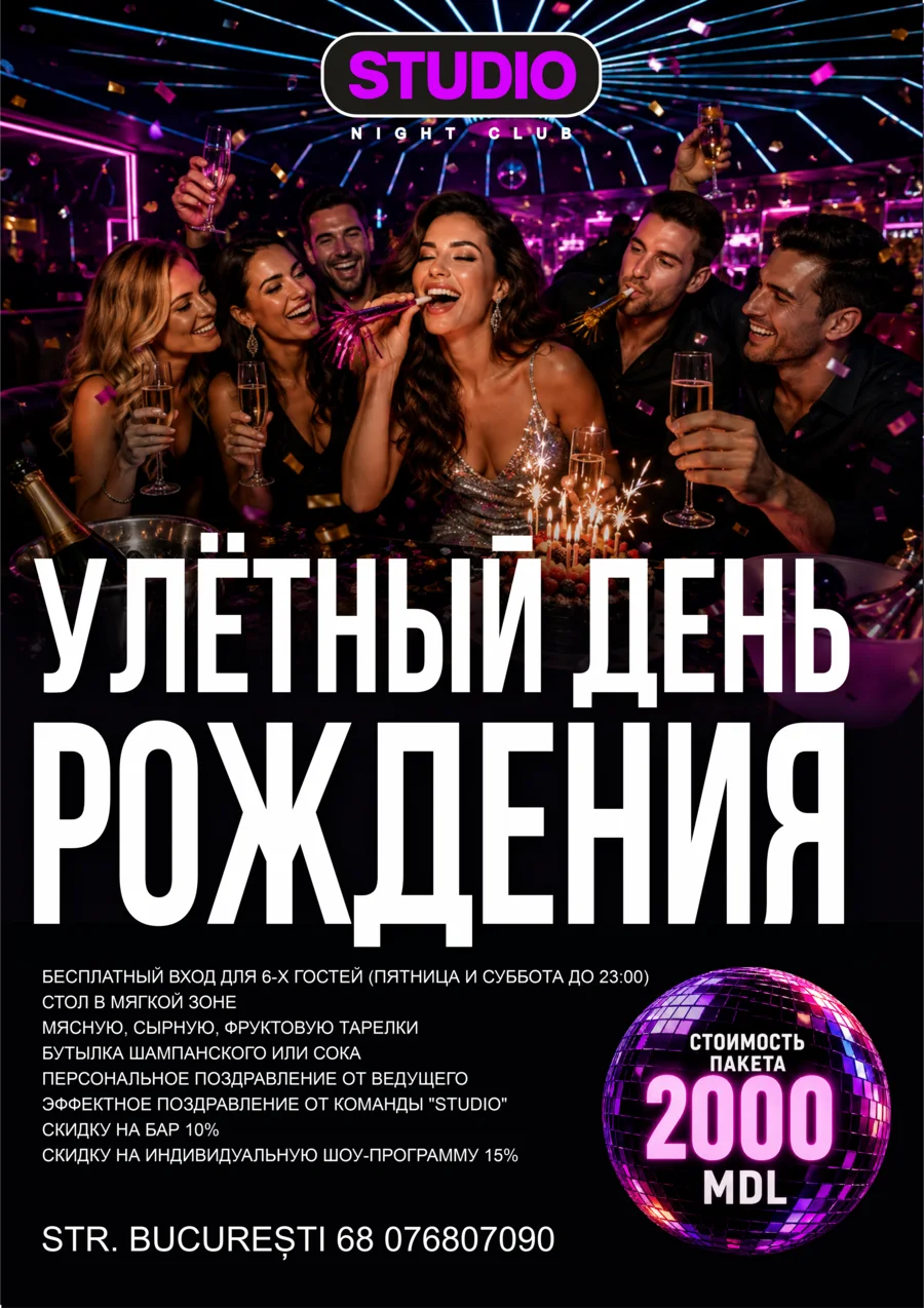 Афиша «Улётный день рождения»