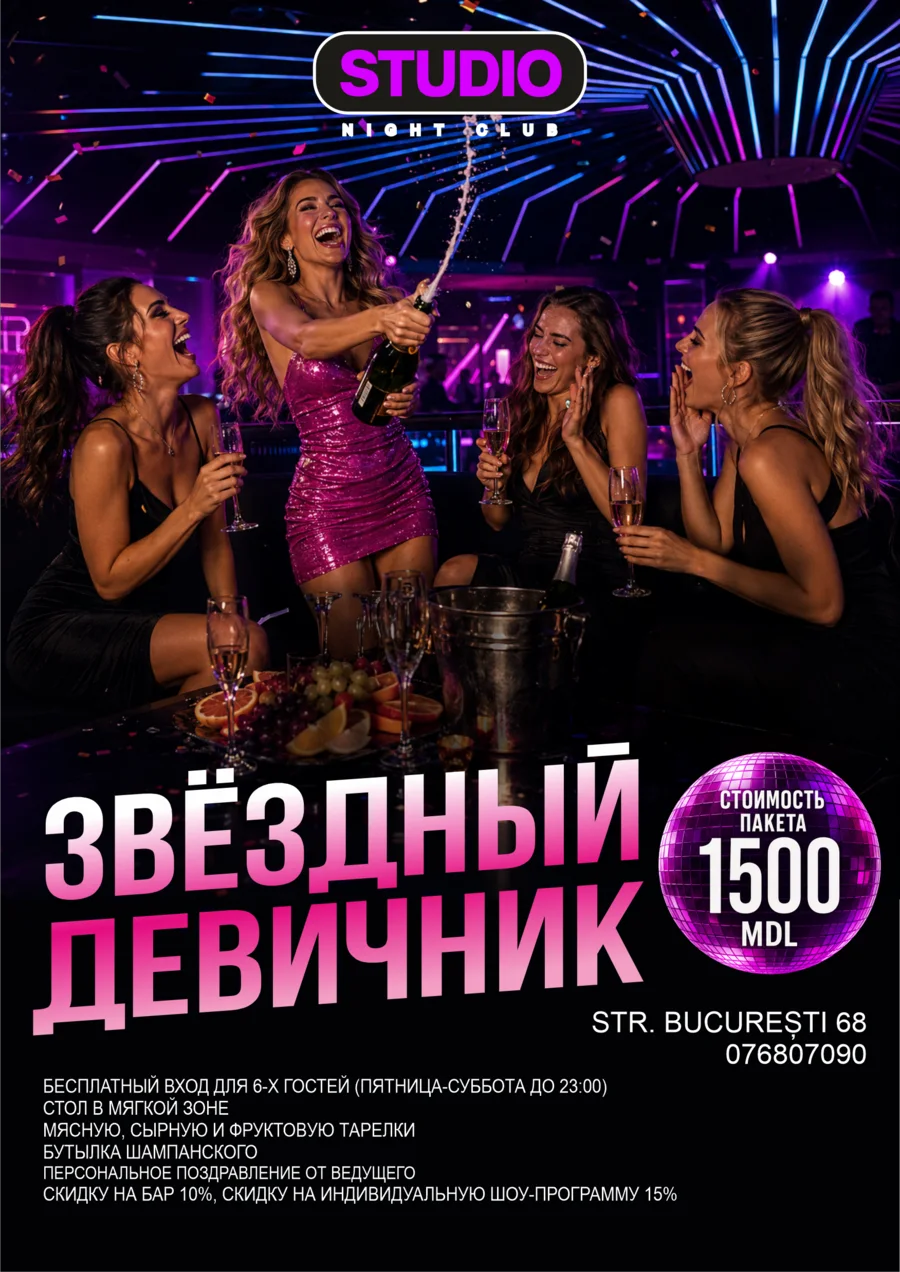 Афиша «Звёздный девичник»