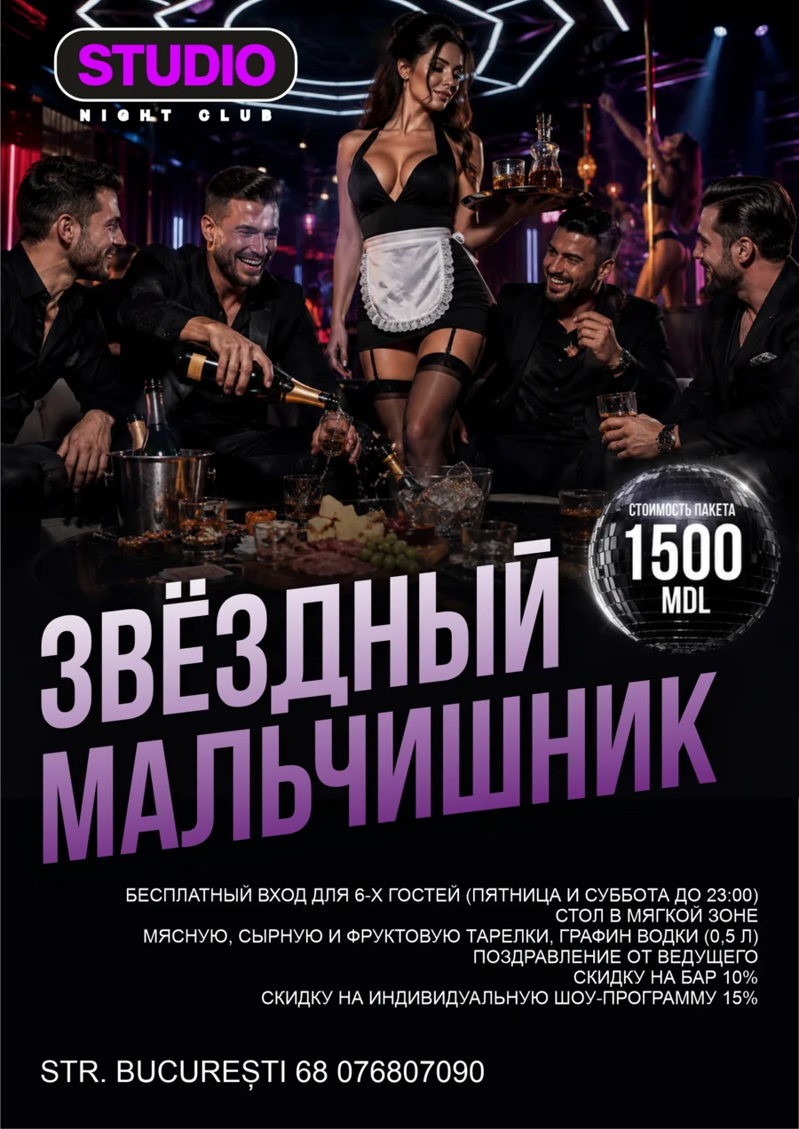 Афиша «Звёздный мальчишник»